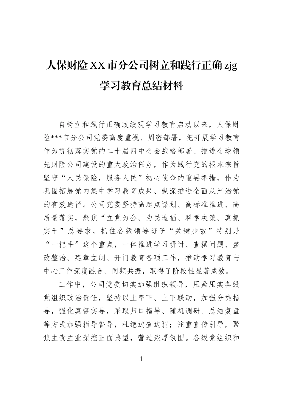 人保财险XX市分公司树立和践行正确zjg学习教育总结材料_第1页