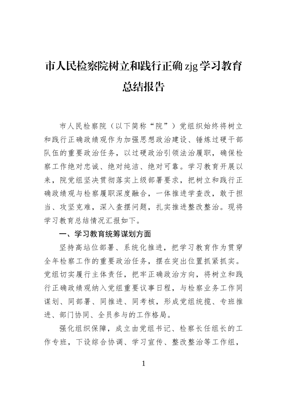 市人民检察院树立和践行正确zjg学习教育总结报告_第1页