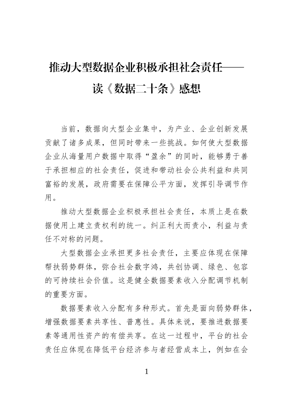 推动大型数据企业积极承担社会责任——读《数据二十条》感想_第1页