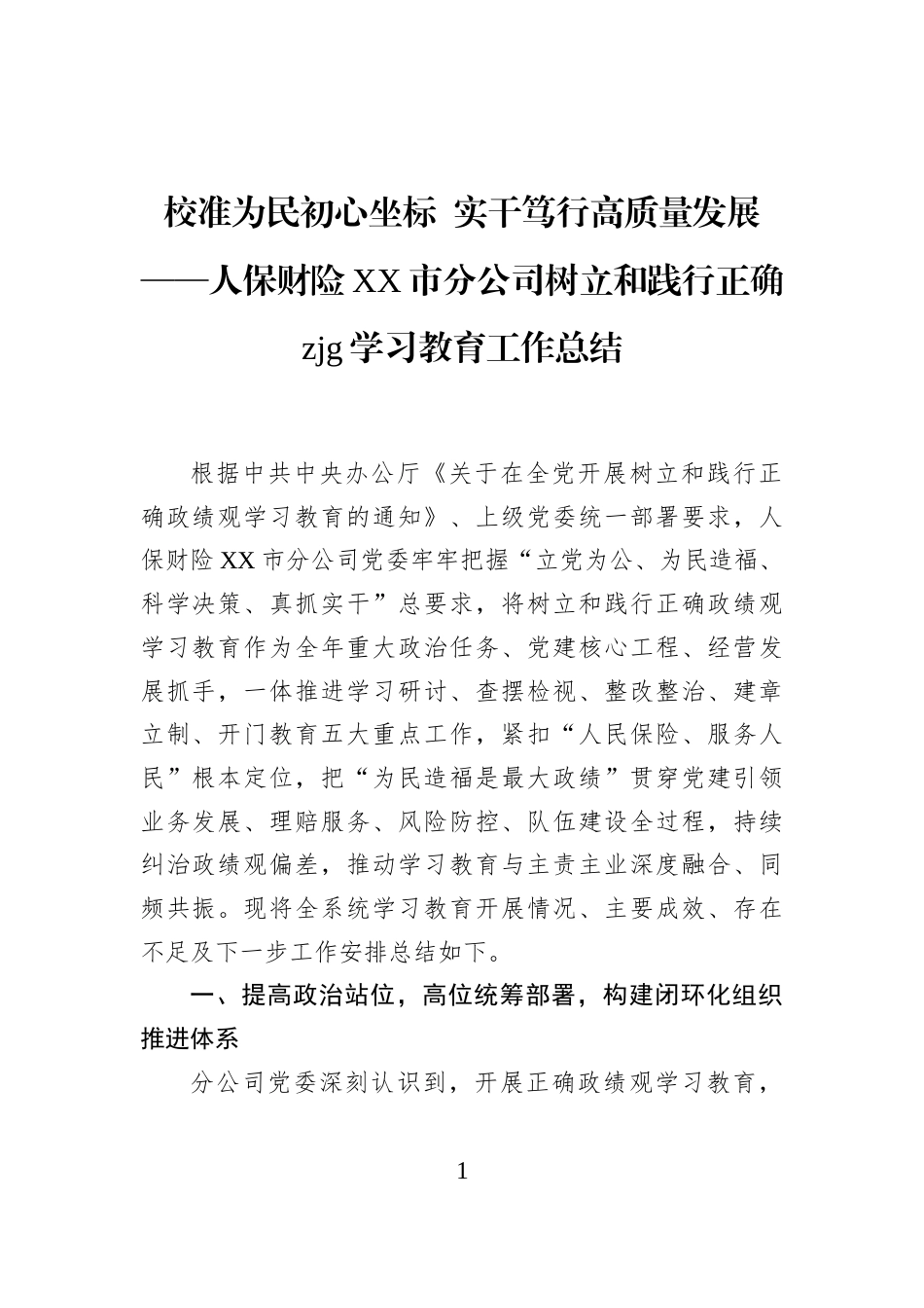 校准为民初心坐标+实干笃行高质量发展——人保财险XX市分公司树立和践行正确zjg学习教育工作总结_第1页