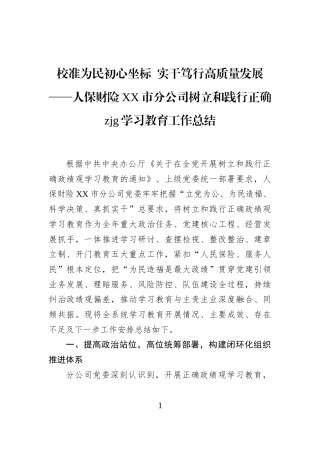 校准为民初心坐标+实干笃行高质量发展——人保财险XX市分公司树立和践行正确zjg学习教育工作总结