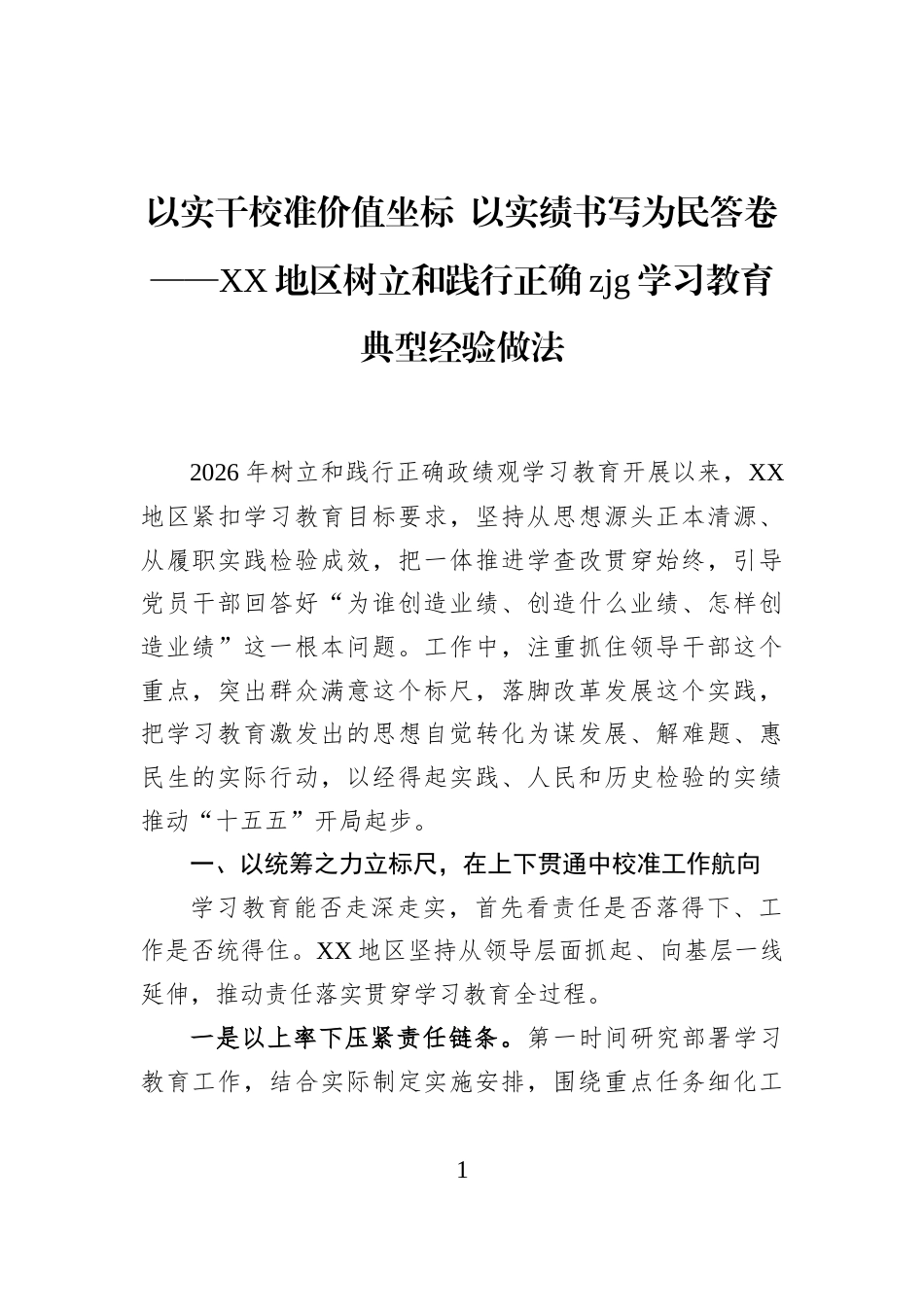 以实干校准价值坐标+以实绩书写为民答卷——XX地区树立和践行正确zjg学习教育典型经验做法_第1页