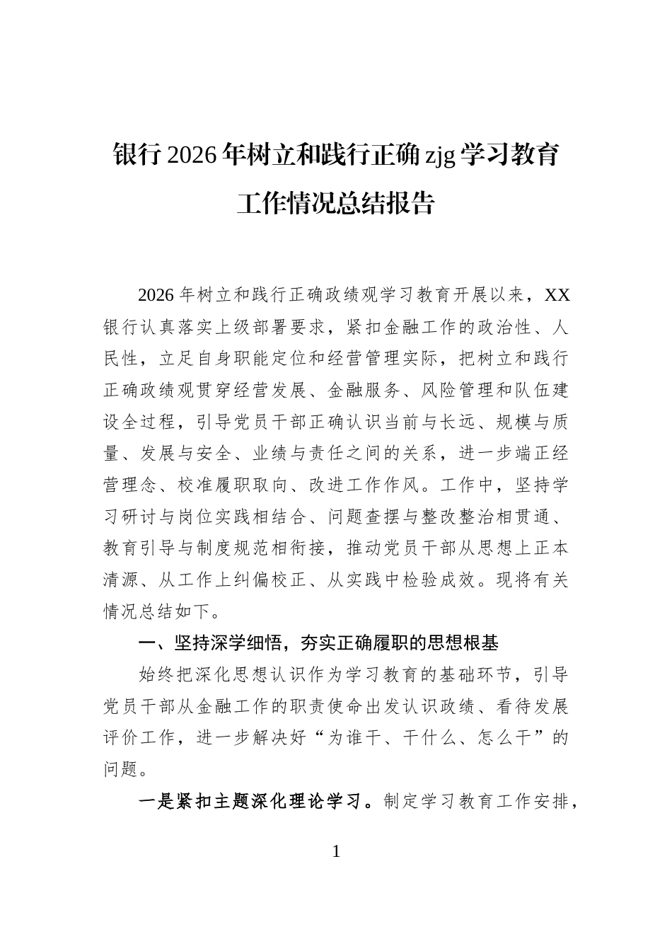银行2026年树立和践行正确zjg学习教育工作情况总结报告_第1页
