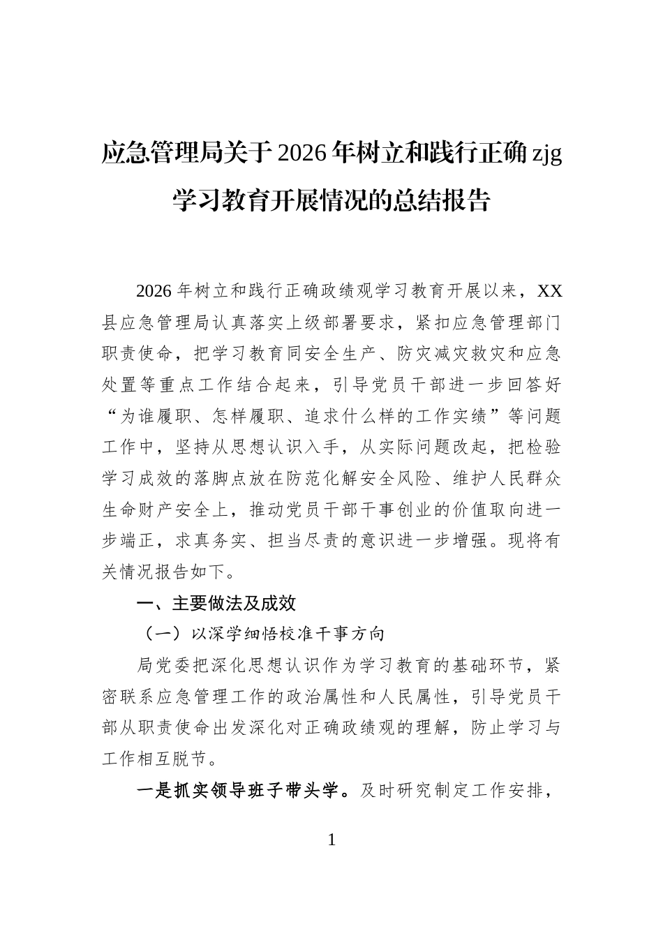 应急管理局关于2026年树立和践行正确zjg学习教育开展情况的总结报告_第1页