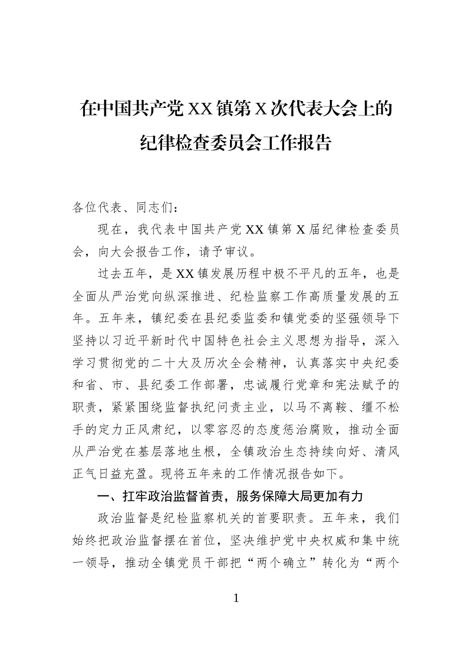在中国共产党XX镇第X次代表大会上的纪律检查委员会工作报告_第1页