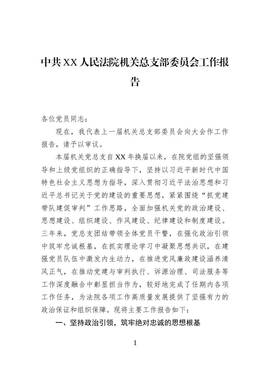 中共XX人民法院机关总支部委员会工作报告_第1页