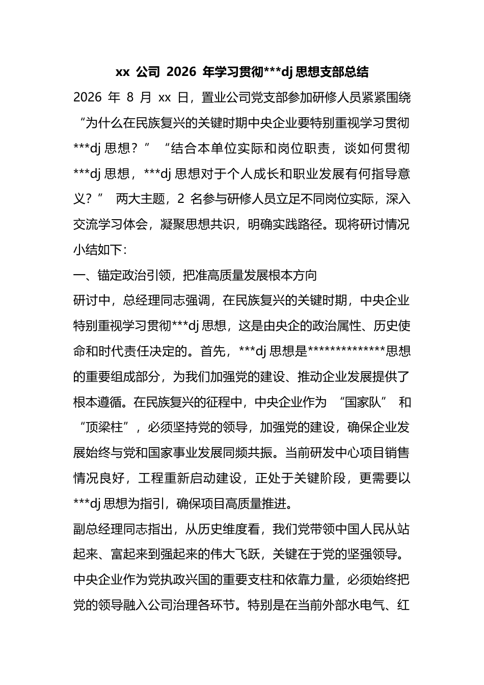 公司2026年学习贯彻习近平党建思想支部总结_第1页