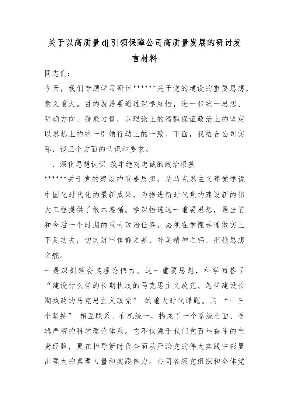 关于以高质量党建引领保障公司高质量发展的研讨发言材料_第1页