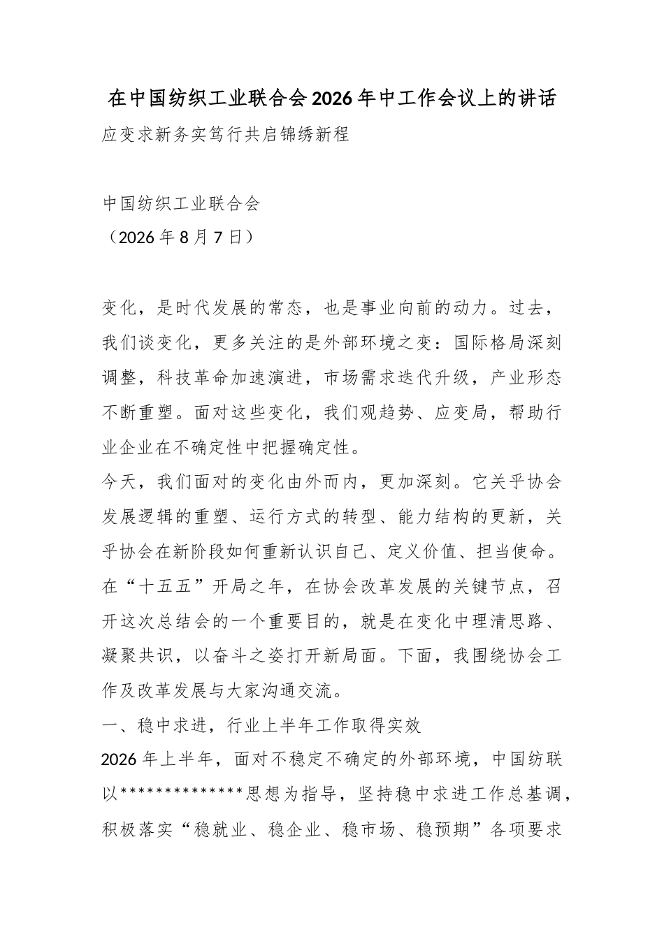 在中国纺织工业联合会2026年中工作会议上的讲话_第1页