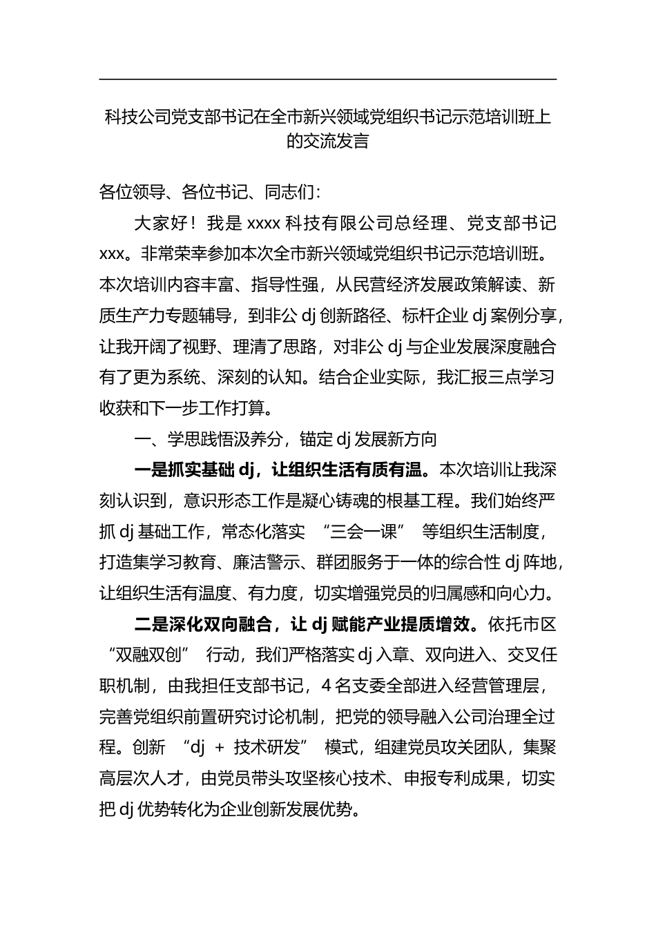 科技公司党支部书记在全市新兴领域党组织书记示范培训班上的交流发言_第1页
