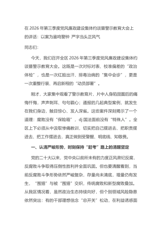 在2026年第三季度党风廉政建设集体约谈暨警示教育大会上的讲话