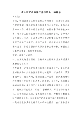 在全区纪检监察工作推进会上的讲话