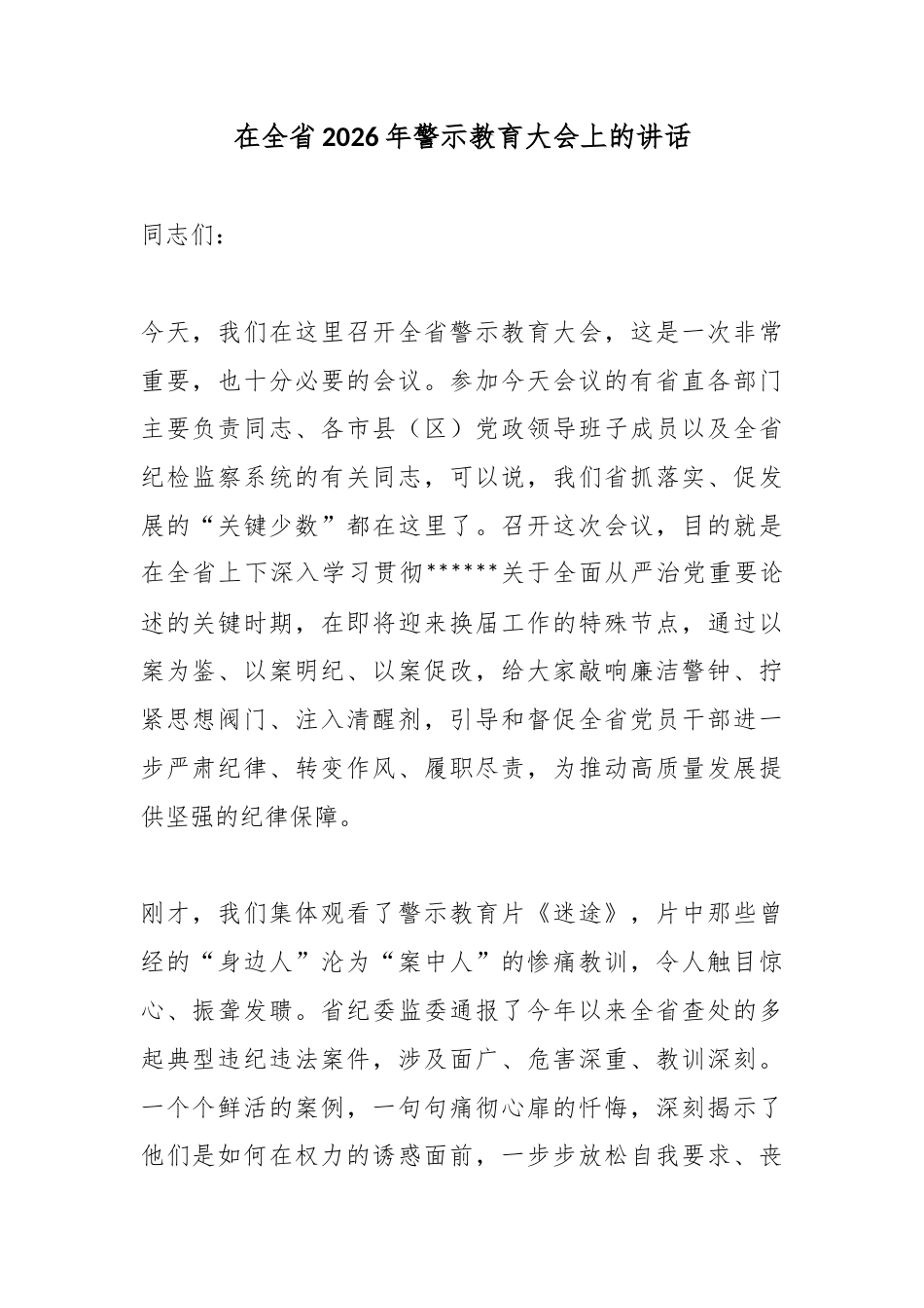 在全省2026年警示教育大会上的讲话_第1页