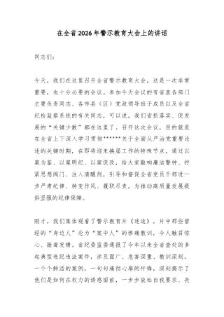 在全省2026年警示教育大会上的讲话