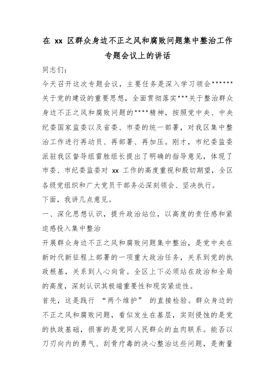 在区群众身边不正之风和腐败问题集中整治工作专题会议上的讲话_第1页