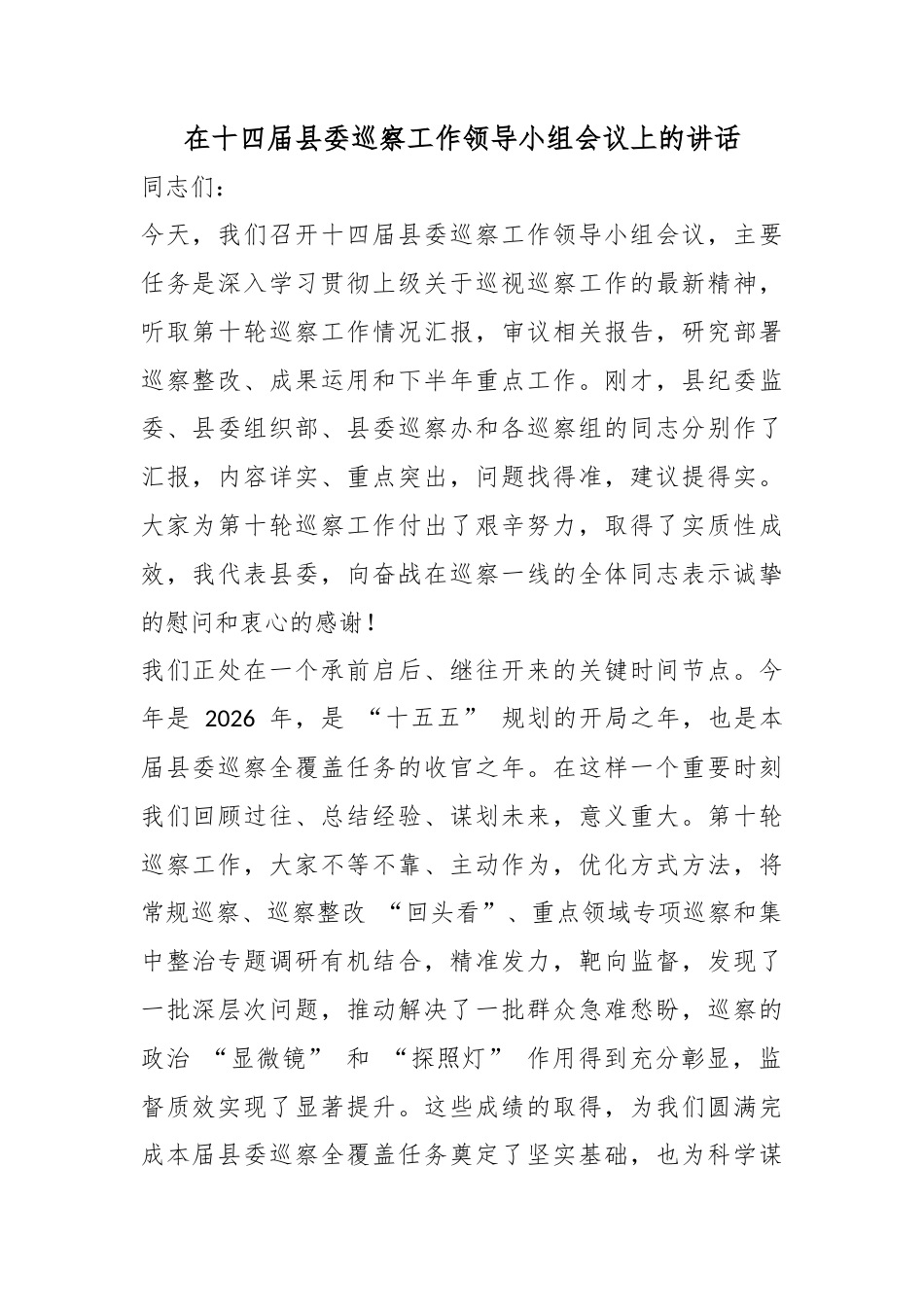 在十四届县委巡察工作领导小组会议上的讲话_第1页