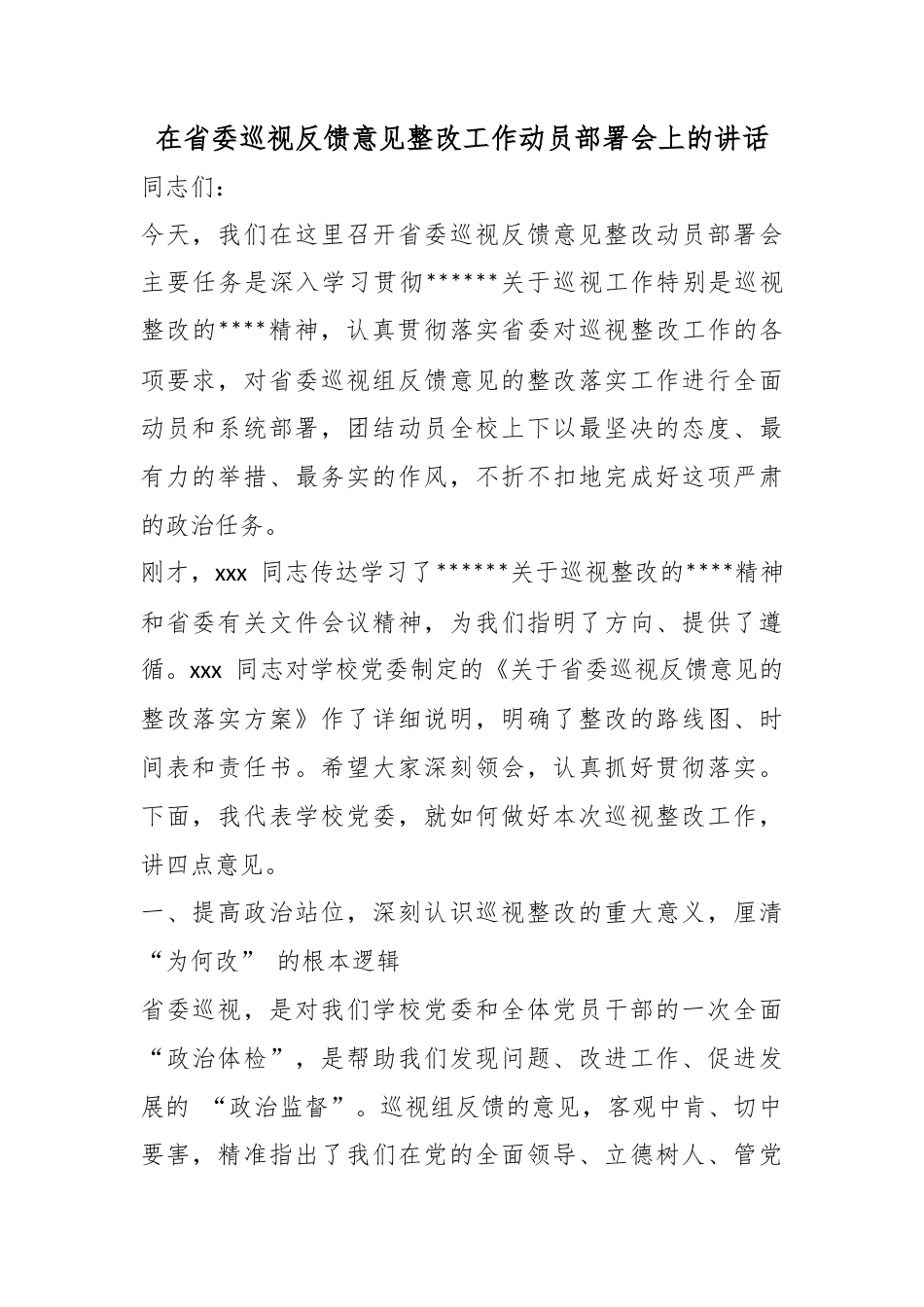 在省委巡视反馈意见整改工作动员部署会上的讲话_第1页