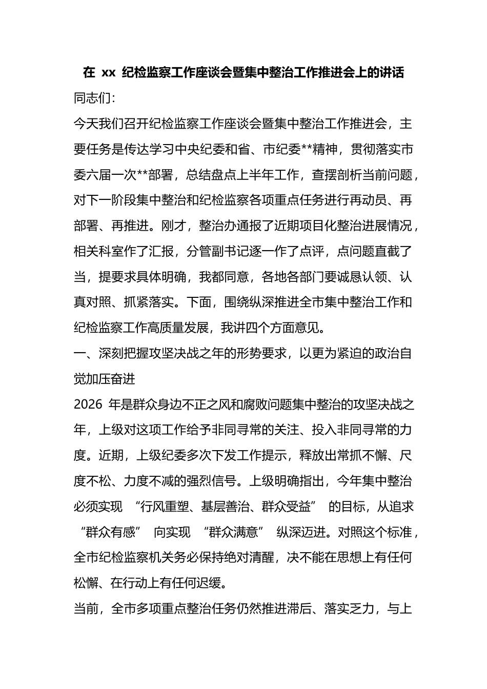在纪检监察工作座谈会暨集中整治工作推进会上的讲话_第1页