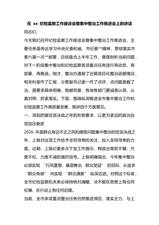 在纪检监察工作座谈会暨集中整治工作推进会上的讲话