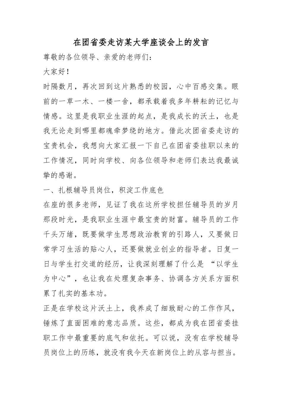 在团省委走访某大学座谈会上的发言_第1页