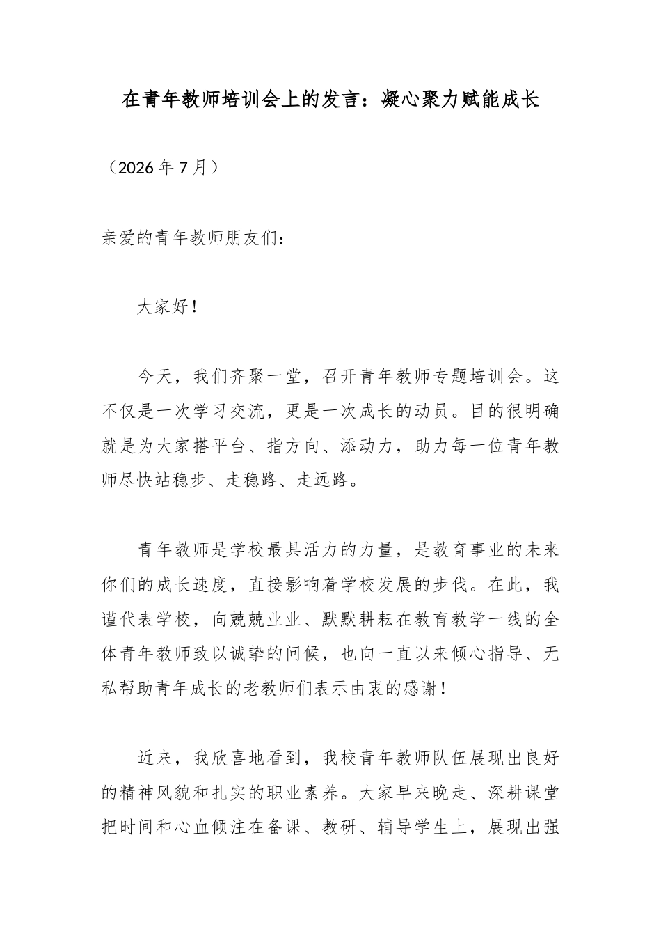 在青年教师培训会上的发言：凝心聚力赋能成长_第1页