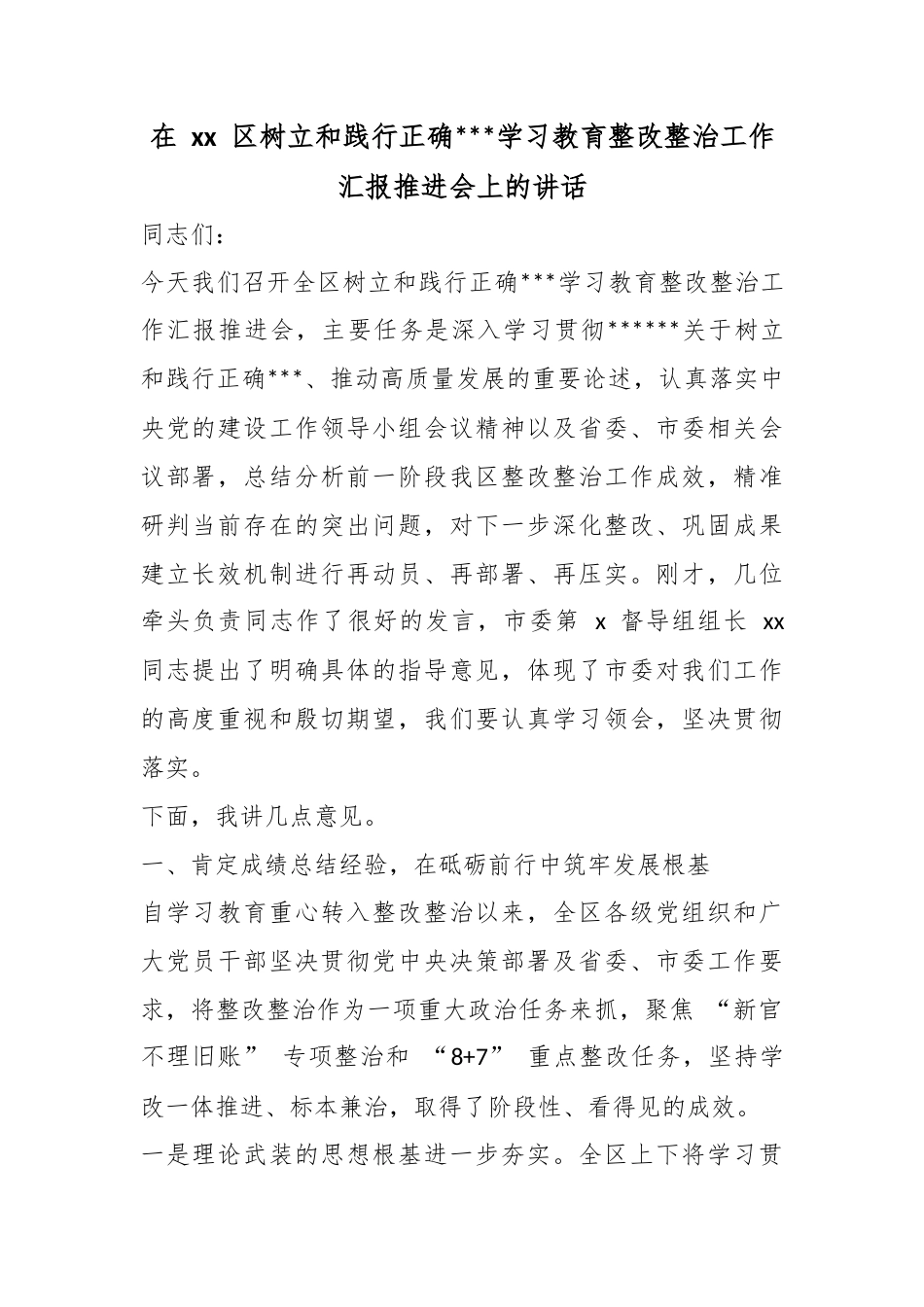 在区树立和践行正确政绩观学习教育整改整治工作汇报推进会上的讲话_第1页
