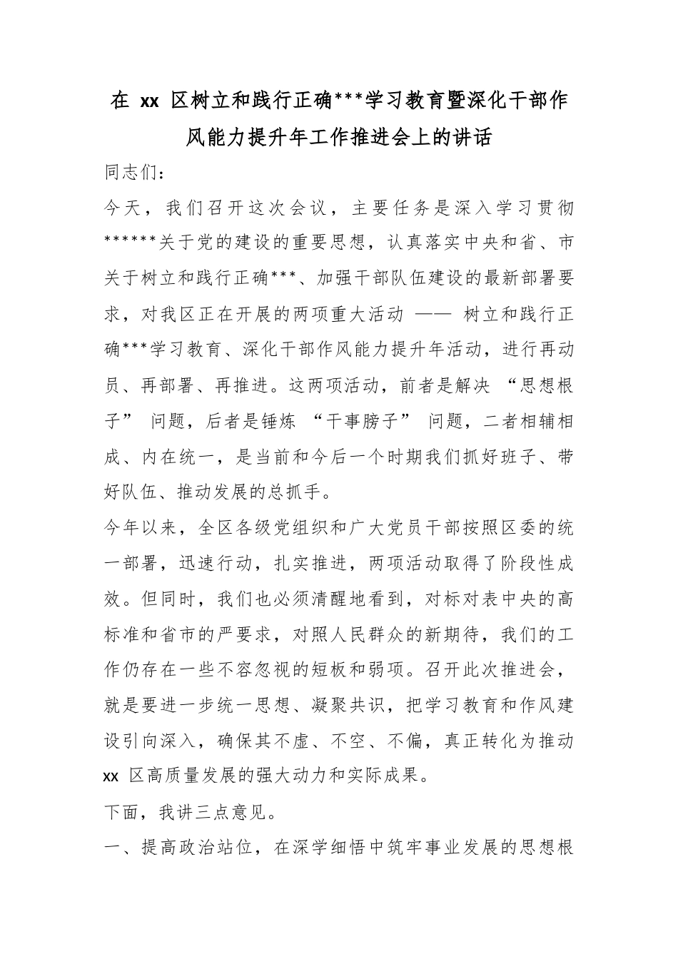在区树立和践行正确政绩观学习教育暨深化干部作风能力提升年工作推进会上的讲话_第1页