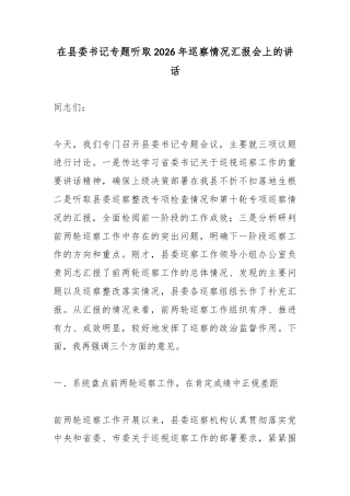 在县委书记专题听取2026年巡察情况汇报会上的讲话
