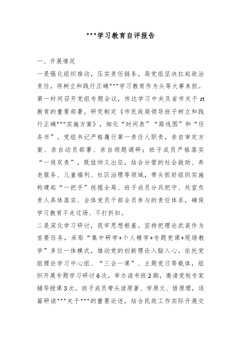 政绩观学习教育自评报告_第1页