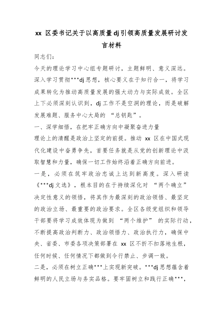 区委书记关于以高质量党建引领高质量发展研讨发言材料_第1页