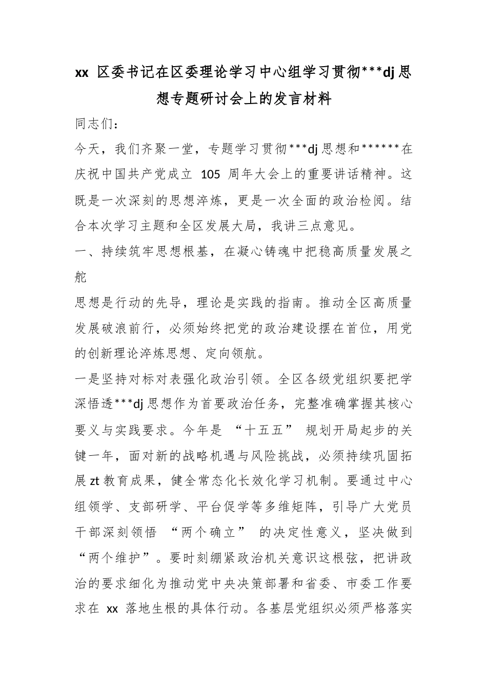 区委书记在区委理论学习中心组学习贯彻习近平党建思想专题研讨会上的发言材料_第1页