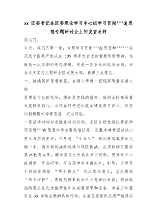 区委书记在区委理论学习中心组学习贯彻习近平党建思想专题研讨会上的发言材料