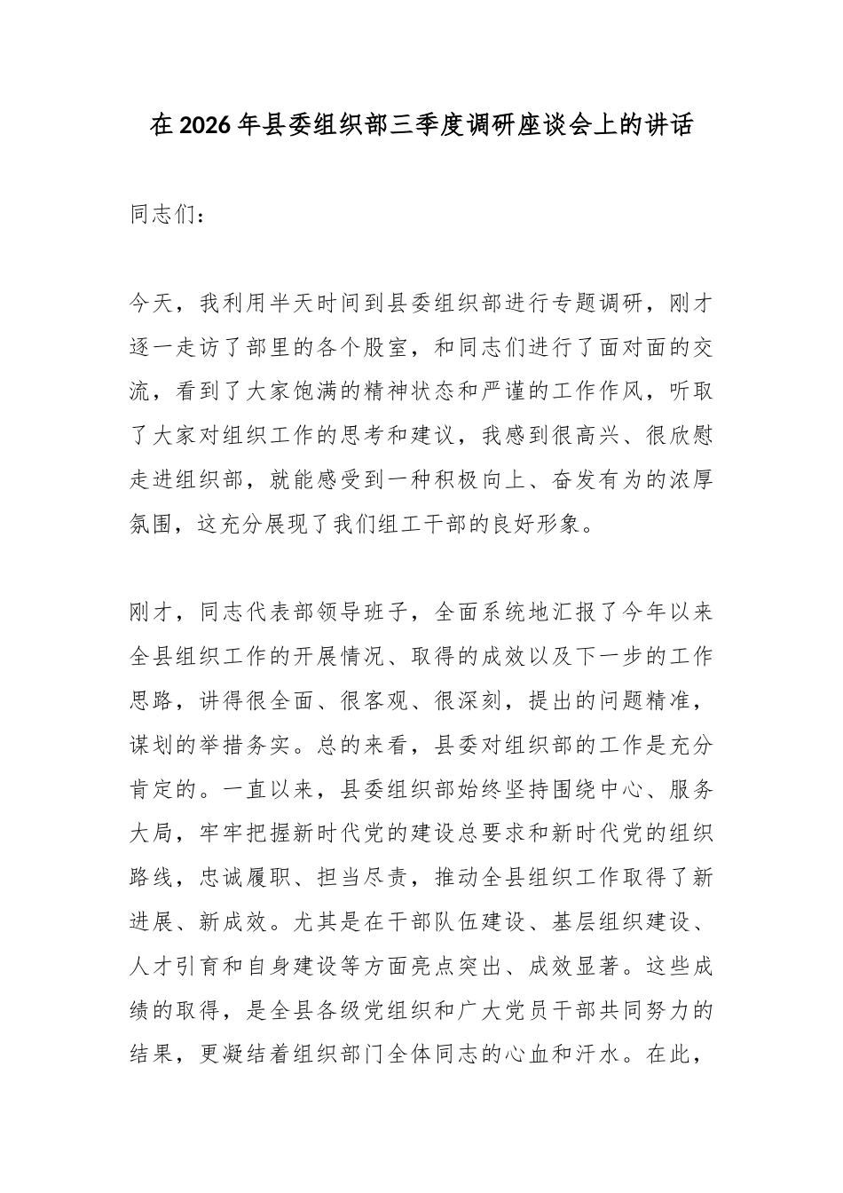 在2026年县委组织部三季度调研座谈会上的讲话_第1页