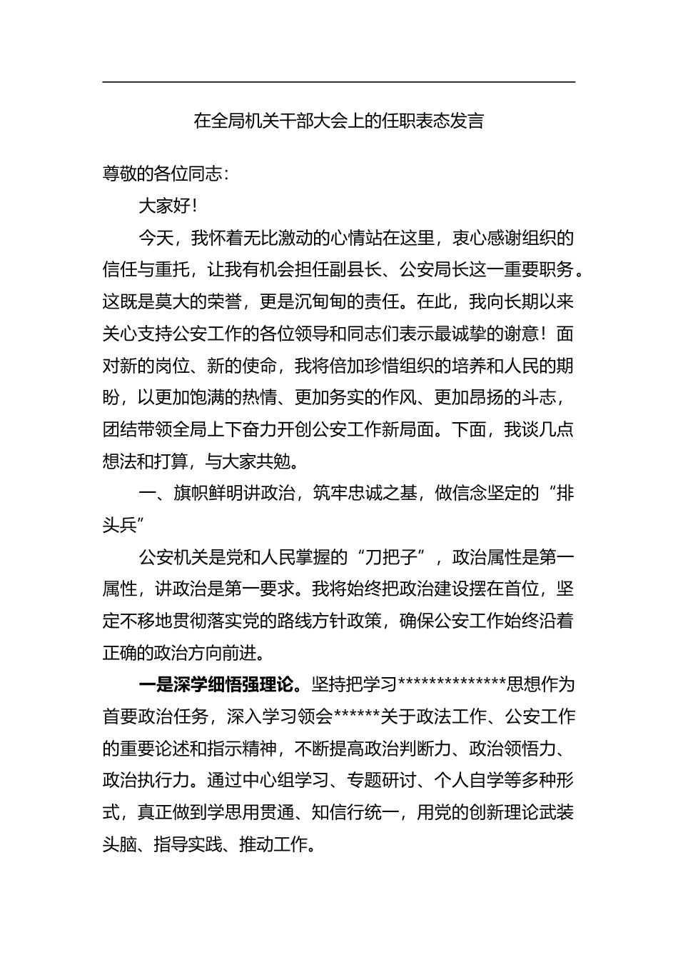 在全局机关干部大会上的任职表态发言_第1页