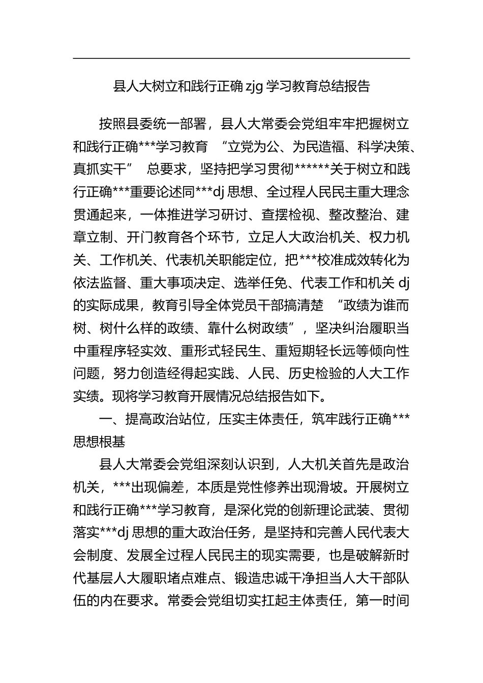县人大树立和践行正确zjg学习教育总结报告_第1页