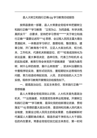县人大树立和践行正确zjg学习教育总结报告