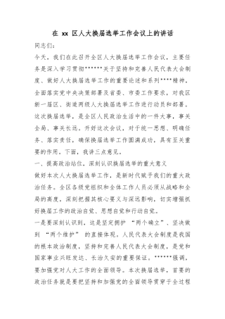 在区人大换届选举工作会议上的讲话