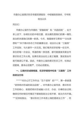 市委办公室意识形态专题党课报告