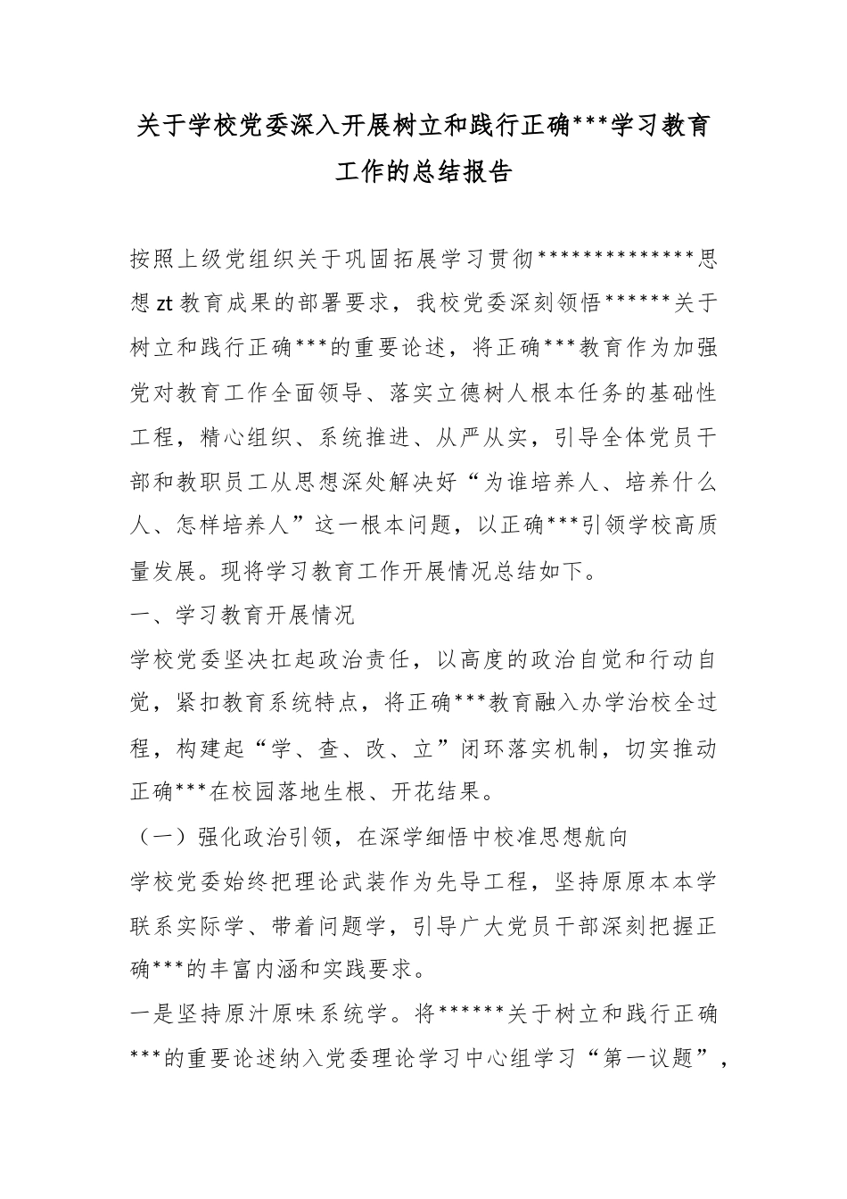 关于学校党委深入开展树立和践行正确政绩观学习教育工作的总结报告_第1页