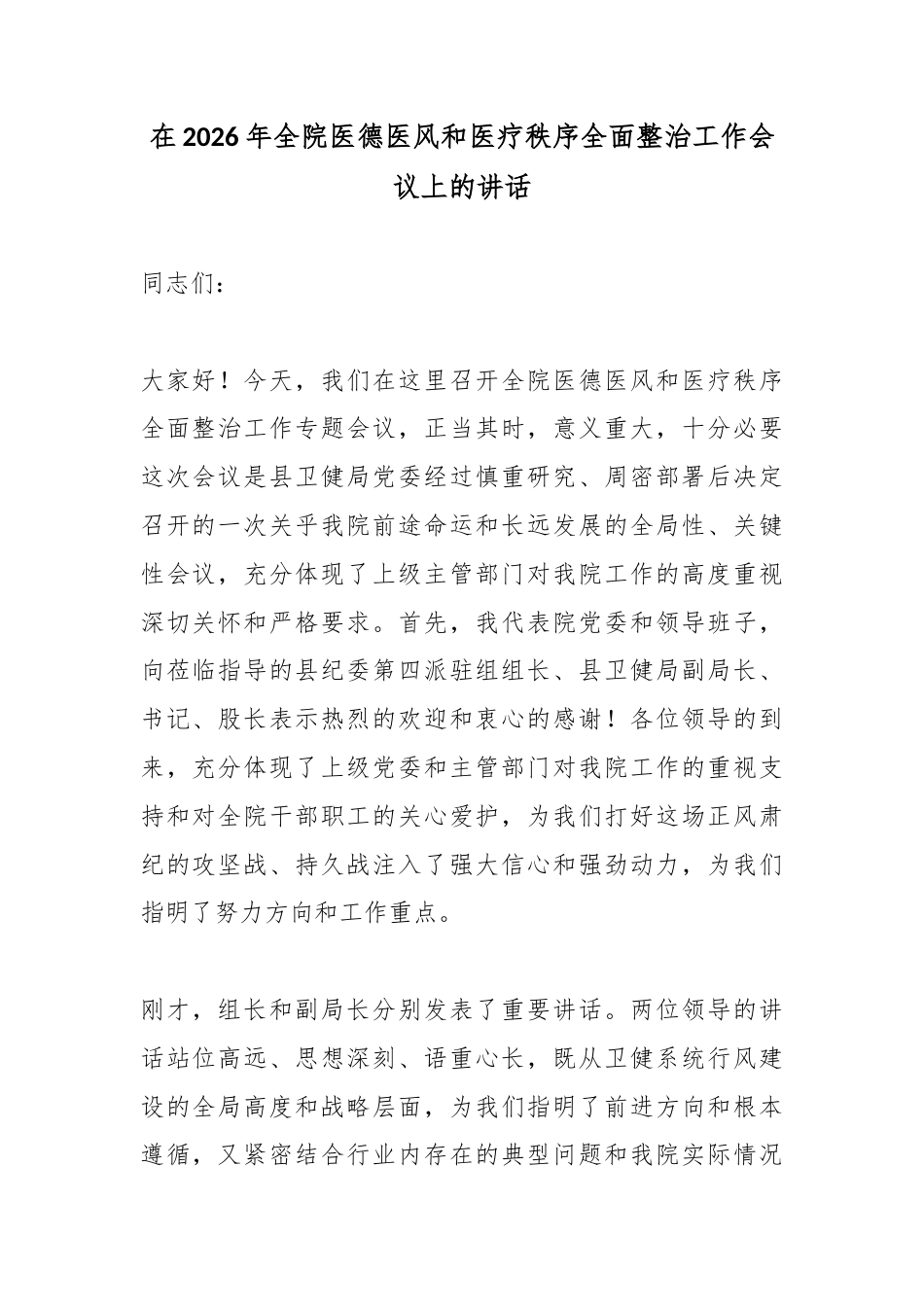 在2026年全院医德医风和医疗秩序全面整治工作会议上的讲话_第1页