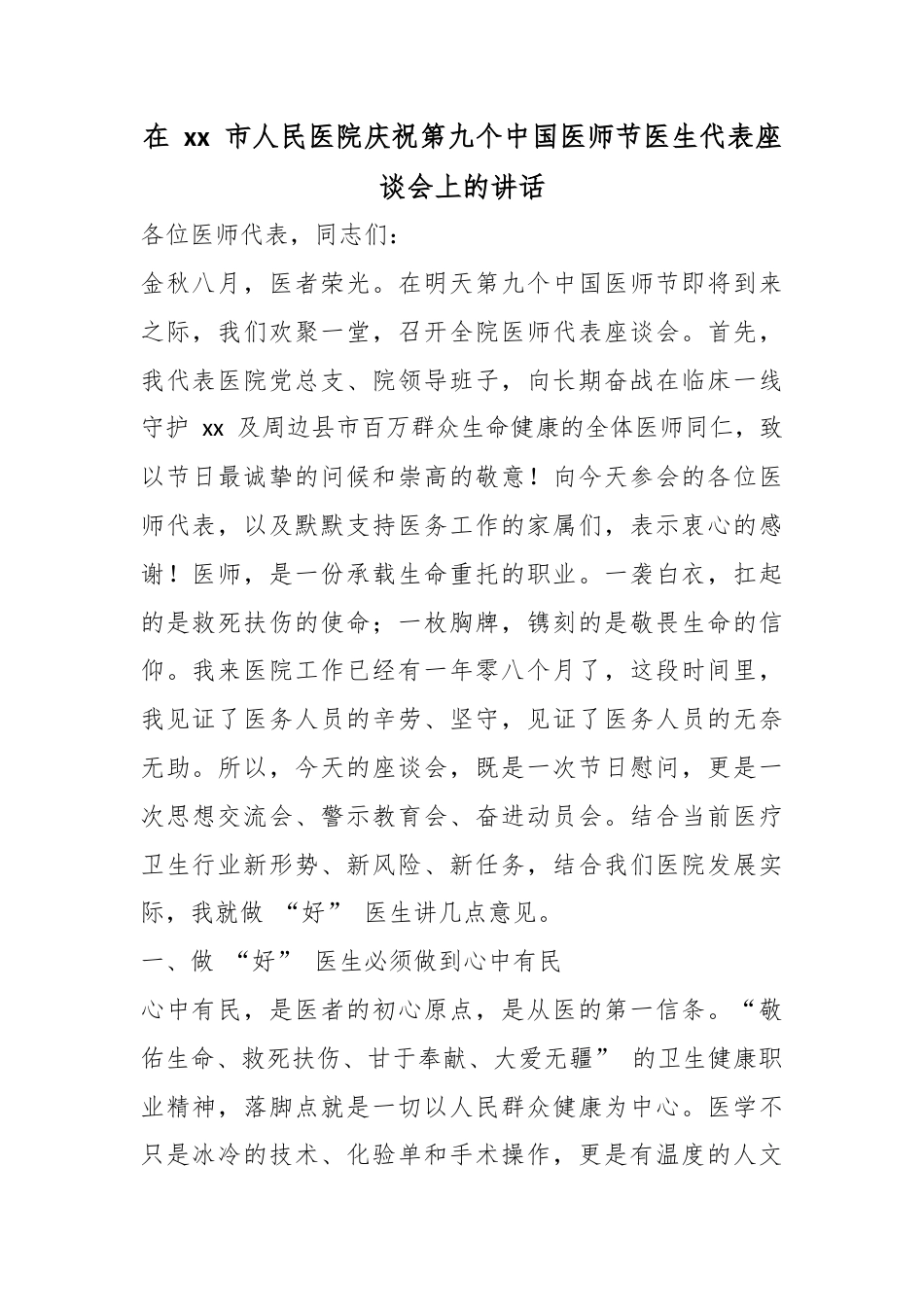在市人民医院庆祝第九个中国医师节医生代表座谈会上的讲话_第1页