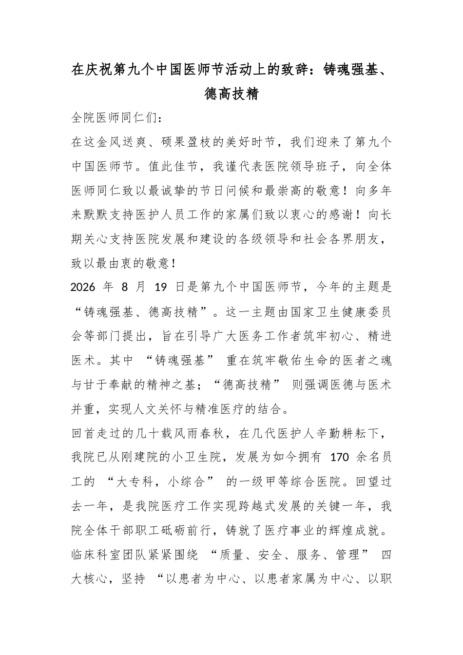 在庆祝第九个中国医师节活动上的致辞：铸魂强基、德高技精_第1页