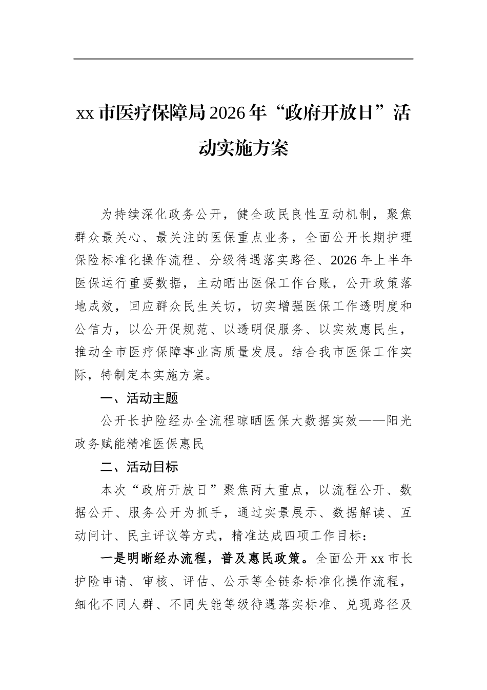 市医疗保障局2026年“政府开放日”活动实施方案_第1页