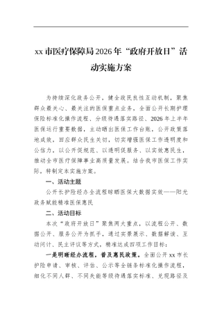 市医疗保障局2026年“政府开放日”活动实施方案