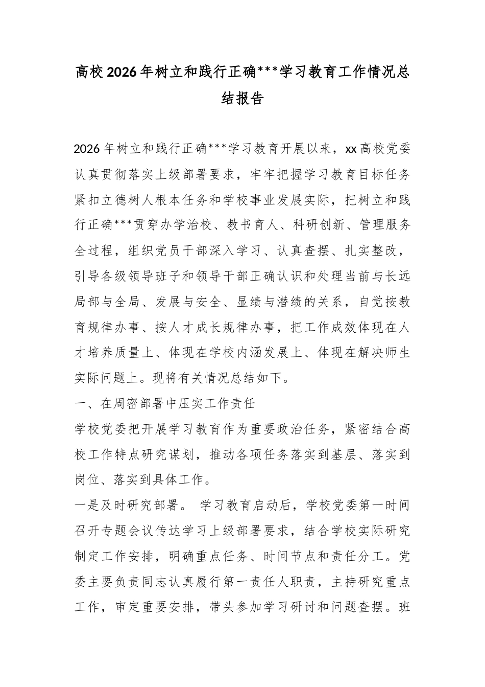 高校2026年树立和践行正确政绩观学习教育工作情况总结报告_第1页