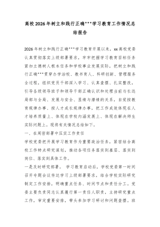 高校2026年树立和践行正确政绩观学习教育工作情况总结报告