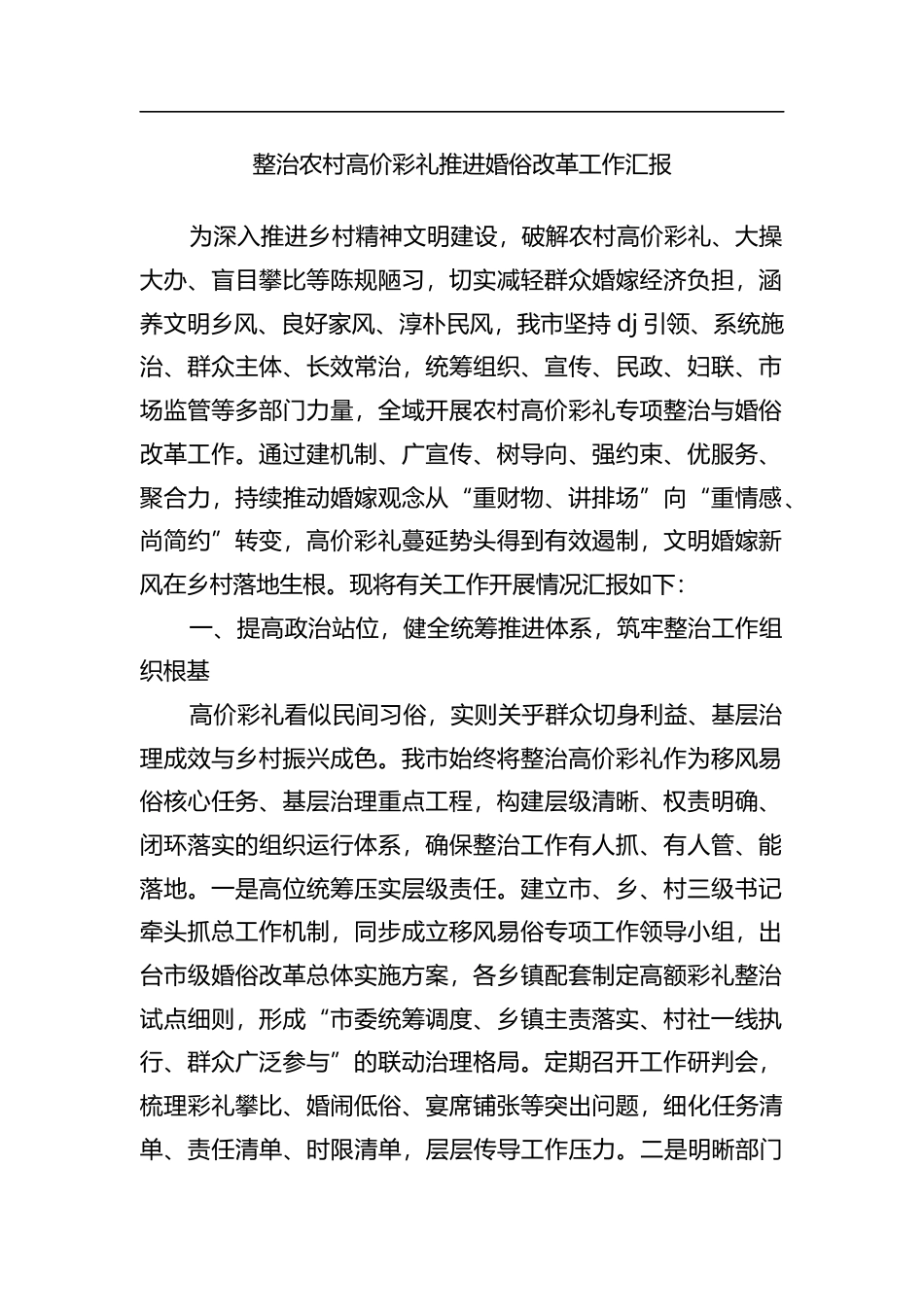 整治农村高价彩礼推进婚俗改革工作汇报_第1页