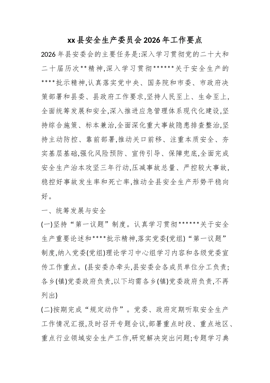 县安全生产委员会2026年工作要点_第1页