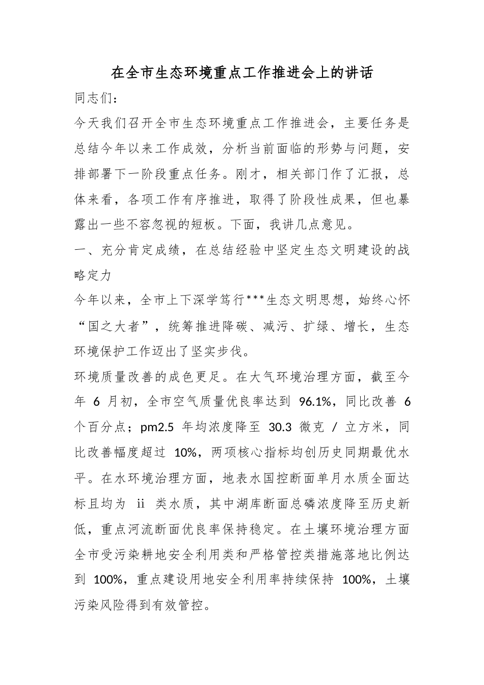 在全市生态环境重点工作推进会上的讲话_第1页