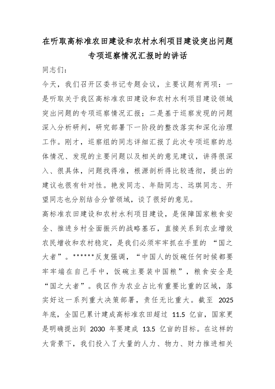 在听取高标准农田建设和农村水利项目建设突出问题专项巡察情况汇报时的讲话_第1页